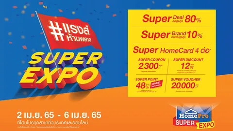 โฮมโปร จัดใหญ่มหกรรมบ้านรับซัมเมอร์ “HomePro SUPER EXPO” ลดแรงส์ห้ามพลาด