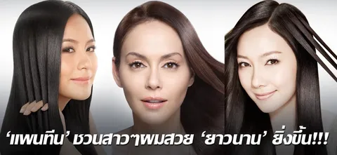 'แพนทีน'ชวนสาวๆผมสวย'ยาวนาน'ยิ่งขึ้น!!!