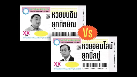 ย้อนรอยทางแก้ปัญหาหวย ใครดีกว่า? ยุค “ทักษิณ” ทำหวยบนดิน Vs ยุค “บิ๊กตู่” ทำหวยออนไลน์