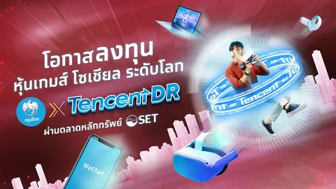 กรุงไทย รุกหุ้นตปท. ส่ง Tencent DR ลงทุนหุ้นเทคฯยักษ์ใหญ่ระดับโลกของจีน เสนอขาย IPO 18-21 เม.ย.นี้