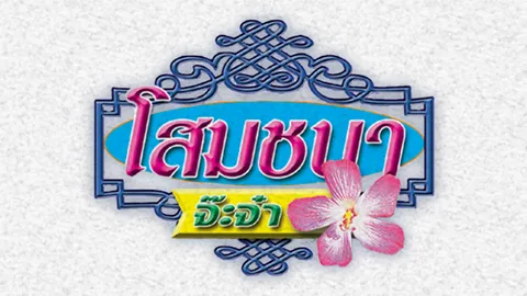 พระเทพพร้อมองค์โสม พระราชทานพวงมาลาให้แก่ คุณหญิงสุภัทรา ตันติพิพัฒน์พงศ์