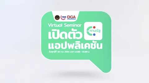 DGA เปิด 6 ฟีเจอร์ใหม่ บนแอปพลิเคชัน “ทางรัฐ” 