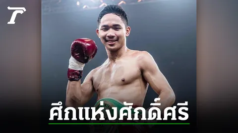 งานนี้มันแน่ “ชายน้อย” ขึ้นชกกับ “เคน จอร์เดน” ป้องกันแชมป์ WBC Asia