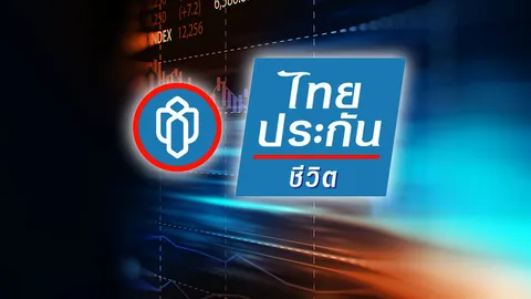 ราคาหุ้น IPO ไทยประกันชีวิต อยู่ที่ 16 บาท เสนอขายไม่เกิน 37,067 ล้าน