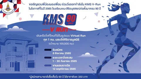 สมาคมศิษย์เก่าเขมะสิริอนุสสรณ์ จัดงานเดินวิ่ง KMS 90 years V Run เพื่อให้สุขภาพแข็งแรง