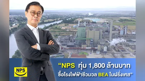 NPS ทุ่ม 1,800 ล้านบาทซื้อโรงไฟฟ้าชีวมวล BEA ในฝรั่งเศส ขยายธุรกิจโรงไฟฟ้าในทวีปยุโรป