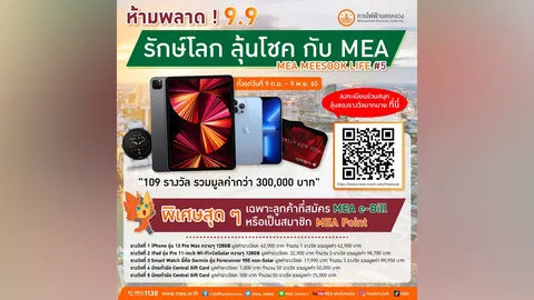 ห้ามพลาด 9.9 รักษ์โลก ลุ้นโชค กับ MEA