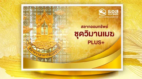 ธอส.ออกสลากออมทรัพย์ วิมานเมฆ Plus ลุ้นรางวัลที่หนึ่งรับ 3 ล้านทุกเดือน