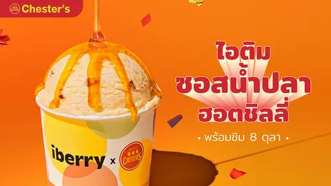 ไอติมรสซอสน้ำปลาฮอตชิลลี่ มิติใหม่ของเมนูของหวาน จะ "จึ้ง" หรือ "อึ้ง" ต้องมาลองกันสักตั้ง