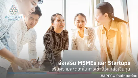 ส่งเสริม MSMEs และ Startups เพิ่มความสะดวกในการเข้าถึงแหล่งเงินทุน