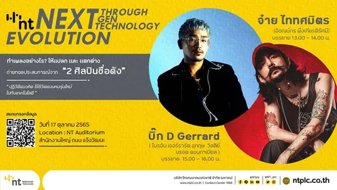 “เอ็นที” จัดแคมเปญ “NEXT THROUGH NEXT GEN NEXT TECHNOLOGY” สร้างแนวคิดให้คนรุ่นใหม่