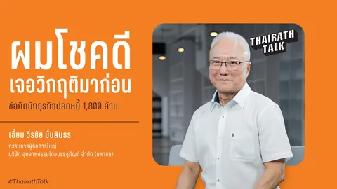 เอี๋ยม วีรชัย "ผมโชคดีเจอวิกฤติมาก่อน" แนวคิดผู้บริหารเก๋าฝีมือ พร้อมเป็นประตูนักธุรกิจไทยไปจีน 