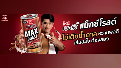 เปิดตัวใหม่! “เบอร์ดี้ แม็กซ์ โรสต์” กาแฟนม ไม่เติมน้ำตาล หวานพอดี ครั้งแรกของวงการกาแฟ