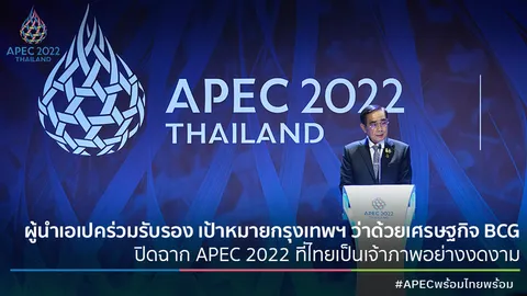 ผู้นำเอเปคร่วมรับรอง เป้าหมายกรุงเทพฯ ว่าด้วยเศรษฐกิจ BCG ปิดฉาก APEC 2022 อย่างงดงาม