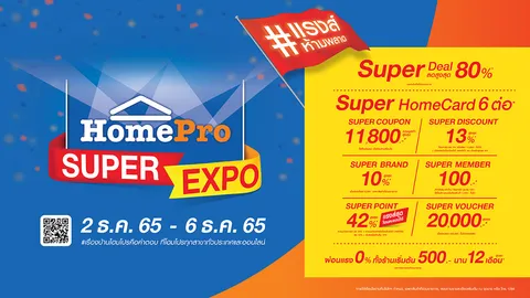 โฮมโปร ส่งความสุขคุ้มแรงส์ส่งท้ายปี ในมหกรรม “HomePro SUPER EXPO” แจกของขวัญซูเปอร์คุ้ม 6 ต่อ