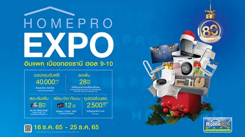 โฮมโปร…ส่งความสุข ส่งท้ายปี เพื่อคนรักบ้านตัวจริง “HOMEPRO EXPO!!!”