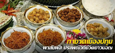 กาชาดเมืองปทุม พาสัมผัส ประเพณีวิถีชีวิตชาวมอญ