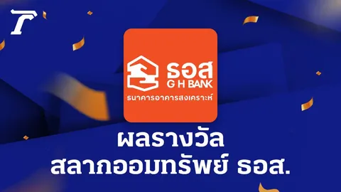 ตรวจสลากออมทรัพย์ ธอส. งวดวันที่ 17 มกราคม 2566