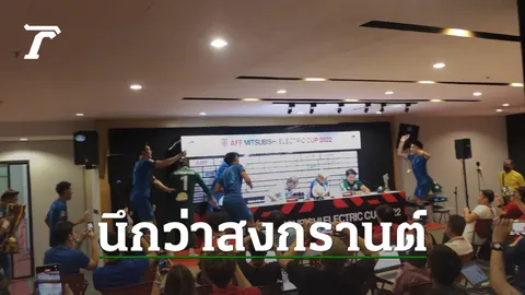 สุดเหวี่ยง แข้ง “ทีมชาติไทย” บุกห้องแถลงข่าว สาดน้ำใส่ “มาโน-ธีราทร-วสพล” AFF (คลิป)