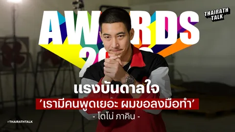 ย้อนฟัง โตโน่ ภาคิน ประโยคกระแทกใจ "คนพูดเยอะ แต่ไม่เห็นใครลงมือทำ"