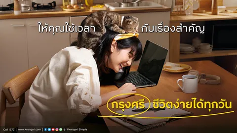 กรุงศรี ชีวิตง่ายได้ทุกวัน