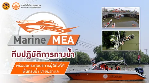 "Marine MEA" ทีมปฏิบัติการทางน้ำ พร้อมยกระดับบริการผู้ใช้ไฟฟ้าพื้นที่ริมน้ำ ชายฝั่งทะเล