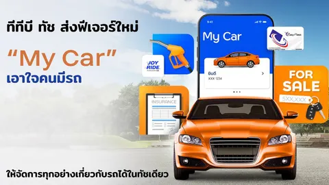 ทีทีบี ทัช ส่งฟีเจอร์ใหม่ “my car” เอาใจคนมีรถ ให้จัดการทุกอย่างเกี่ยวกับรถได้ในทัชเดียว