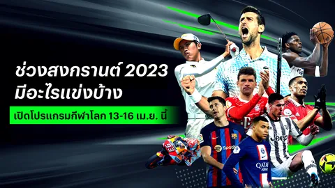 ช่วงสงกรานต์ 2023 นี้ มีอะไรแข่งบ้าง เปิดโปรแกรมกีฬาโลกที่น่าสนใจ 12-16 เม.ย.นี้