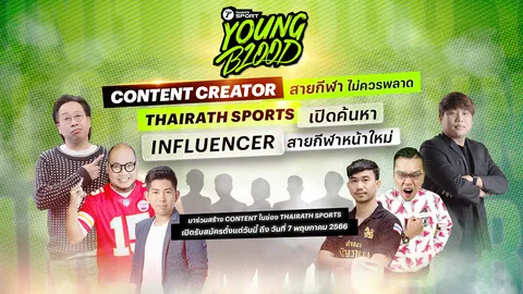 Content Creator สายกีฬาไม่ควรพลาด Thairath Sports เปิดค้นหา KOL สายกีฬาหน้าใหม่