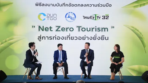 "ไทยรัฐทีวี" ร่วมลงนามความร่วมมือ Net Zero Tourism สู่การท่องเที่ยวยั่งยืน