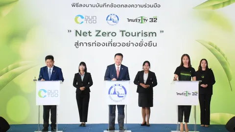 ไทยรัฐทีวี ลงนามร่วมมือ ดันท่องเที่ยวเชิงนิเวศใหม่ Net Zero Tourism สู่การท่องเที่ยวยั่งยืน