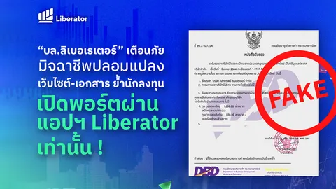 “บล.ลิเบอเรเตอร์” เตือนภัยมิจฉาชีพปลอมแปลงเว็บไซต์ และเอกสารแอบอ้างชื่อบริษัทฯ