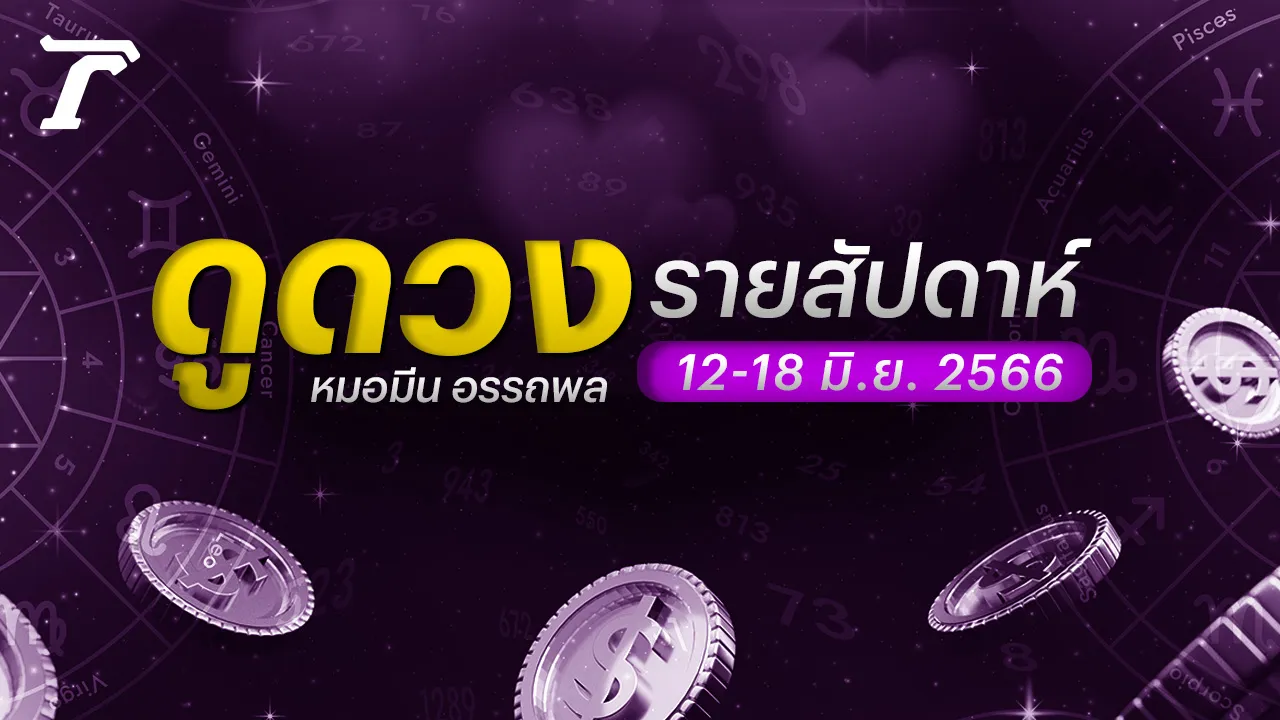 ดวงรายสัปดาห์ 12-18 มิ.ย. 3 วันเกิด มีโอกาสเติบโต มองหางานใหม่มีเกณฑ์สมใจ