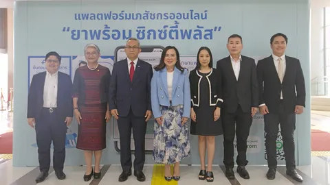 กรมกิจการผู้สูงอายุร่วม “ยาพร้อม” ดูแลสุขภาพผู้สูงอายุ