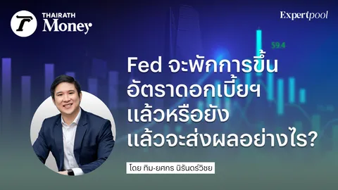 Fed จะพักการขึ้นอัตราดอกเบี้ยฯ แล้วหรือยัง แล้วจะส่งผลอย่างไร ?