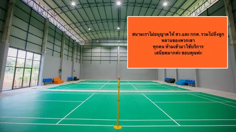 อย่าเป็นทาสใคร! "สนามแบดฯ ชื่อดัง" ระบายเดือด ห้าม ส.ว.-กกต.-ลูกหลาน ใช้บริการเด็ดขาด