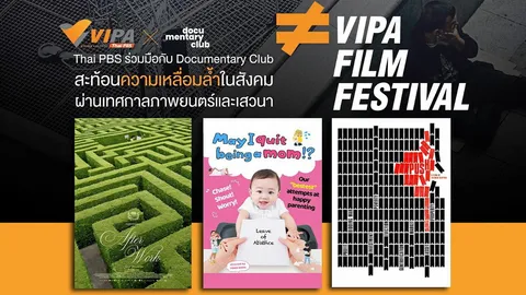 “ไทยพีบีเอส” จัดเทศกาล “VIPA Film Festival”