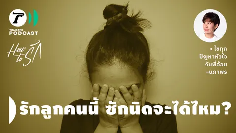 How to รัก กับพี่อ้อย นภาพร EP.165 : รักลูกคนนี้ สักนิดจะได้ไหม?