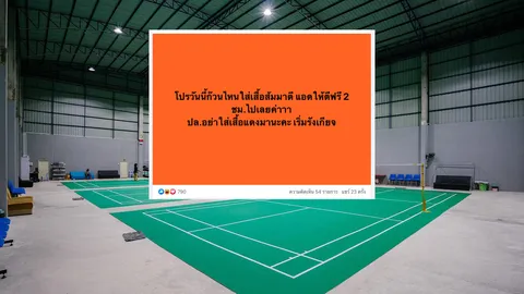 เดือดจัด "สนามแบดฯ" มอบโปรโมชันลูกค้าใส่เสื้อ "ส้ม" ตีฟรี 2 ชม.-เริ่มรังเกียจ "เสื้อแดง"