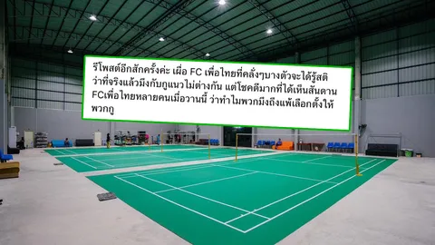 "สนามแบดฯ" สาดประโยคเดือดถึง "แฟนคลับพรรคเพื่อไทย" หลังโพสต์ อย่าใส่เสื้อแดง เริ่มรังเกียจ