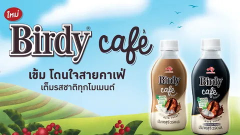 เปิดตัวใหม่! “Birdy® Café Series” กาแฟพร้อมดื่ม เข้ม โดนใจสาย Fresh Brew