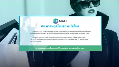 ปิดตำนาน WeMall เว็บช็อปปิ้งเครือ CP ประกาศหยุดให้บริการเว็บไซต์แล้ว 