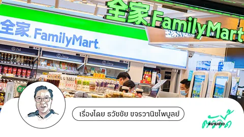 FamilyMart เผชิญศึกรอบด้าน จ่อลาตลาดจีนตามไทย