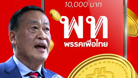 แจกเงินดิจิทัล 10,000 “เพื่อไทย” เสี่ยงบริหารงบขาดดุล 