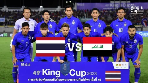 ช่องทางชมสดคิงส์คัพ 2023 รอบชิงชนะเลิศ ทีมชาติไทย VS ทีมชาติอิรัก ฟุตบอลชิงถ้วยพระราชทานคิงส์คัพ