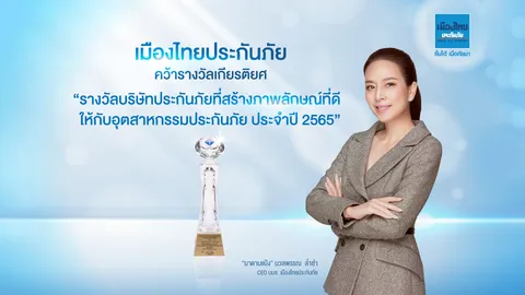 "เมืองไทยประกันภัย" คว้ารางวัล "บริษัทประกันภัยที่สร้างภาพลักษณ์ที่ดีให้กับอุตสาหกรรมประกันภัย"