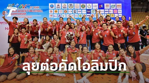 เปิดแผนเดินทาง "วอลเลย์บอลหญิงไทย" ลุยศึกโอลิมปิก 2024 รอบคัดเลือก