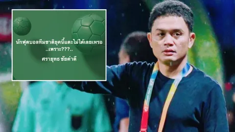 “โจ้ 5 หลา” ข้องใจโดนทัวร์ลง กรณีวิจารณ์ “ปฐมพล” หลังชวดแชมป์ คิงส์คัพ 2023