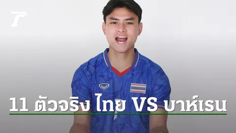 มาแล้ว รายชื่อ 11 ตัวจริง "ทีมชาติไทย" ดวล "บาห์เรน" ฟุตบอลชายเอเชียนเกมส์ 2022 นัดแรก