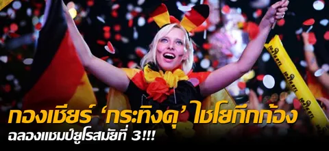 กองเชียร์'กระทิงดุ'ไชโยกึกก้อง ฉลองแชมป์ยูโรสมัยที่ 3!!!